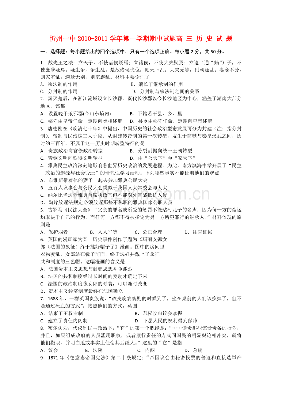 山西省忻州2011高三历史上学期期中考试岳麓版会员独享 .doc_第1页