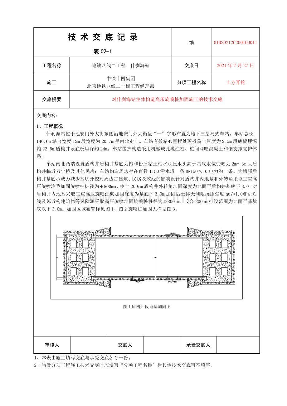 主体结构高压旋喷桩加固施工的技术交底.doc_第1页