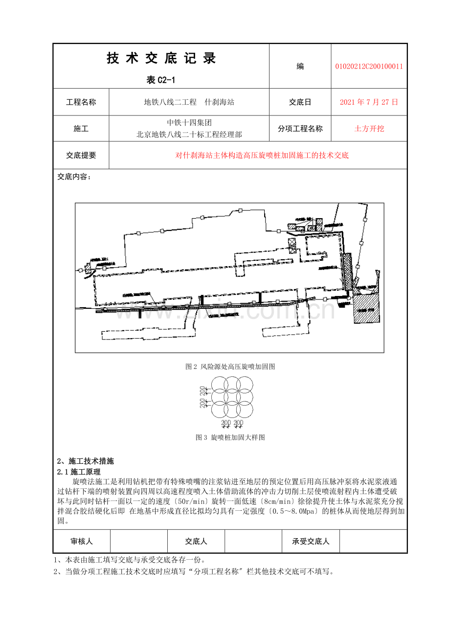 主体结构高压旋喷桩加固施工的技术交底.doc_第2页