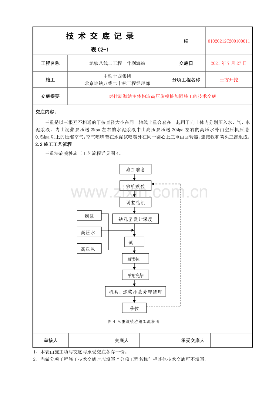 主体结构高压旋喷桩加固施工的技术交底.doc_第3页