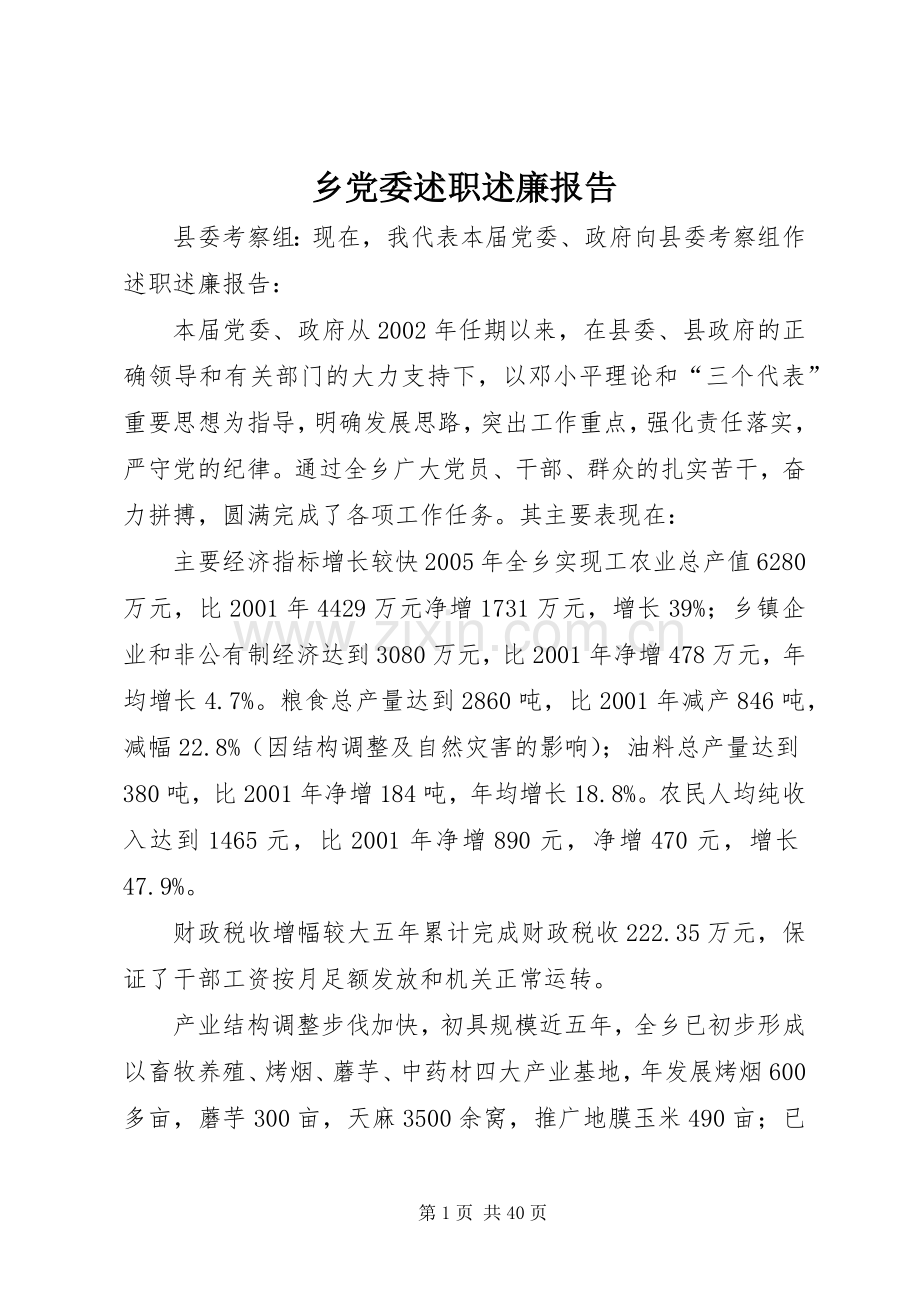 乡党委述职述廉报告.docx_第1页