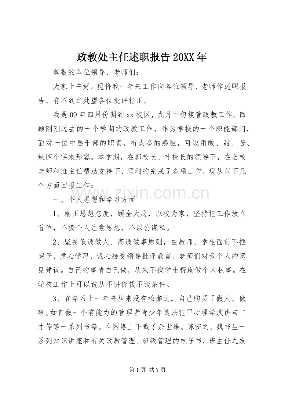 政教处主任述职报告20XX年.docx_第1页