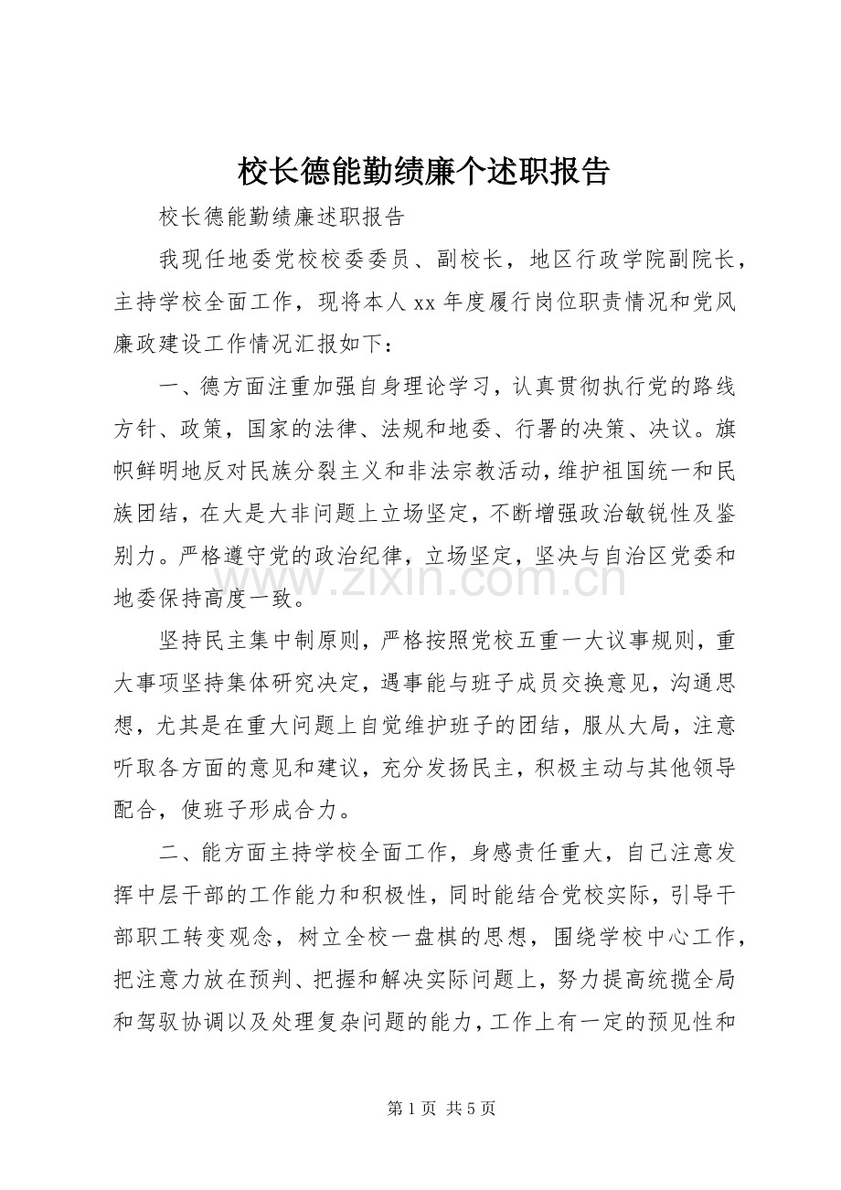 校长德能勤绩廉个述职报告.docx_第1页