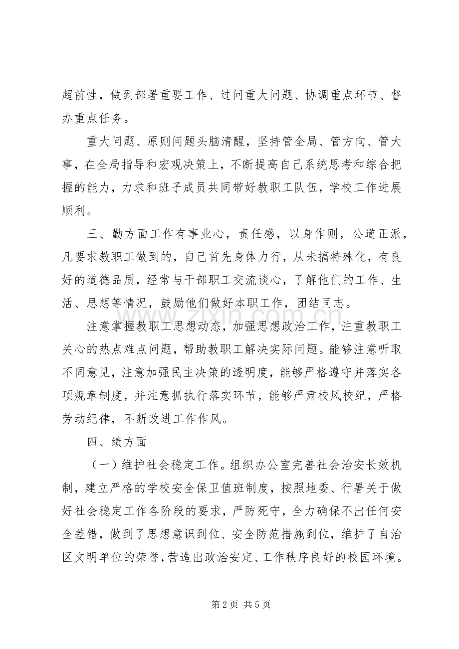 校长德能勤绩廉个述职报告.docx_第2页