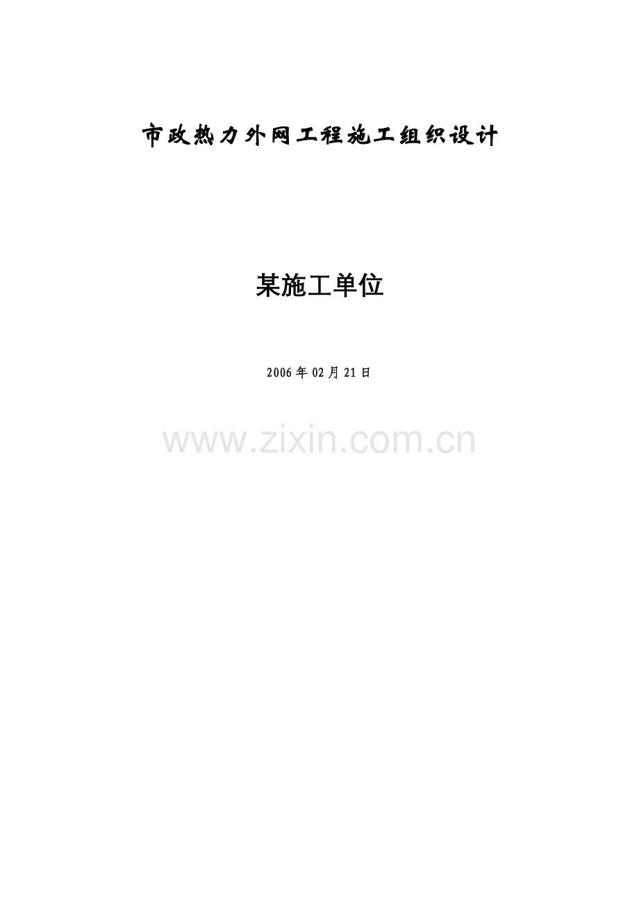 市政热力外网工程施工组织设计（16页）.docx_第1页