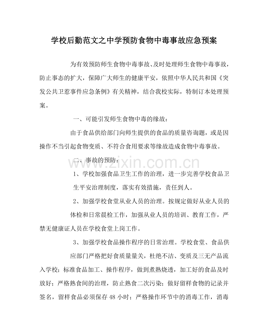 学校后勤范文预防食物中毒事故应急预案 .doc_第1页