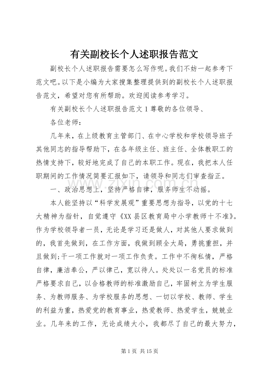 有关副校长个人述职报告范文.docx_第1页