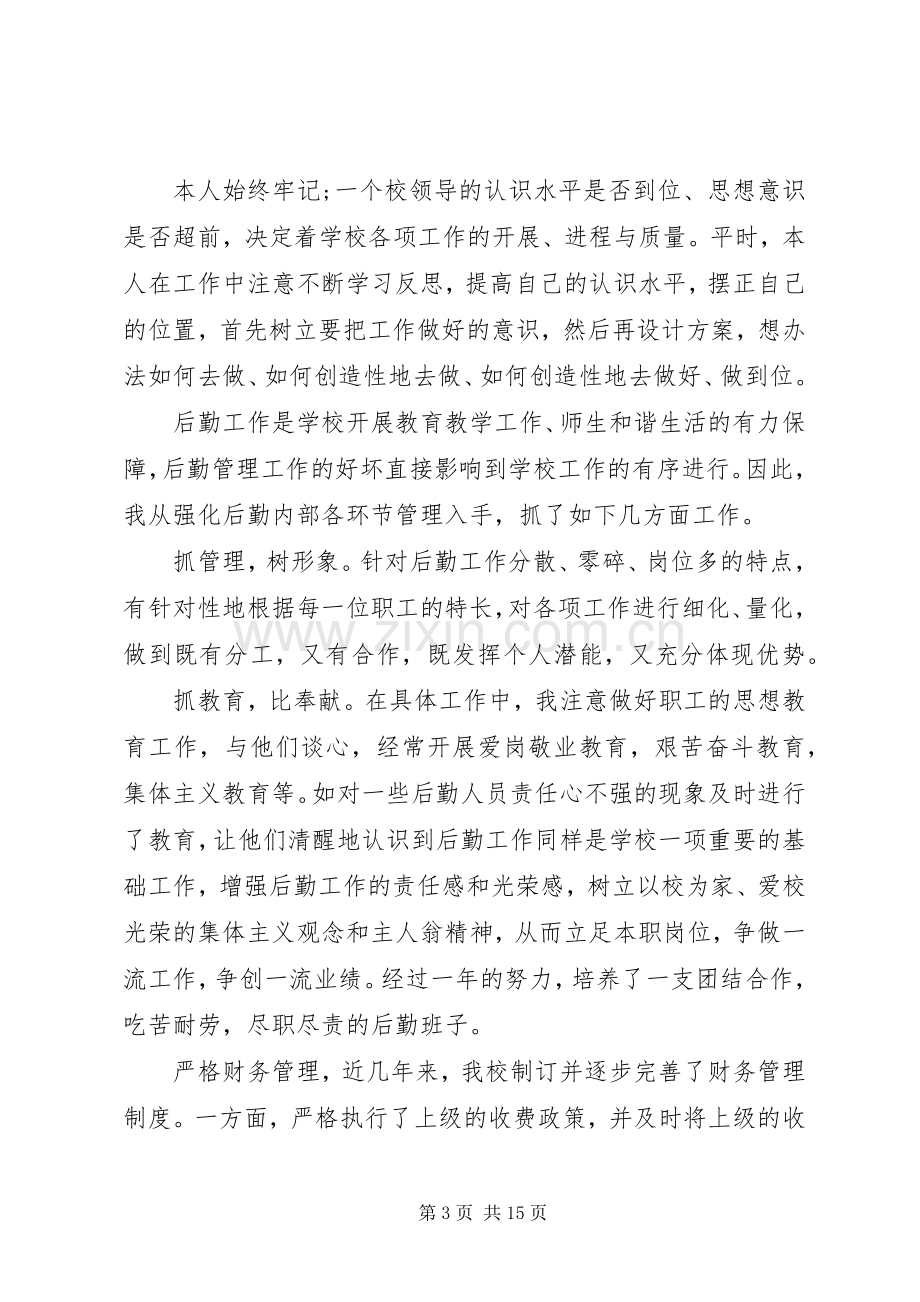 有关副校长个人述职报告范文.docx_第3页