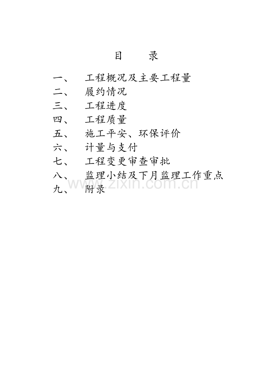 普通公路建设项目监理月报.doc_第2页