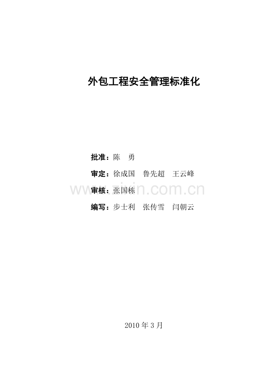 外包工程及劳务派遣用工安全管理标准化新版.docx_第2页