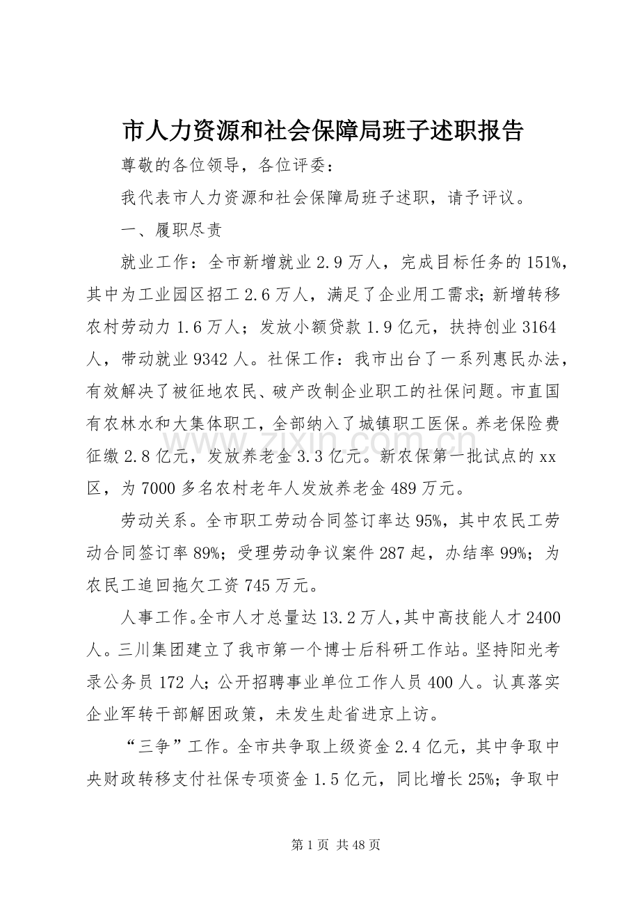 市人力资源和社会保障局班子述职报告.docx_第1页