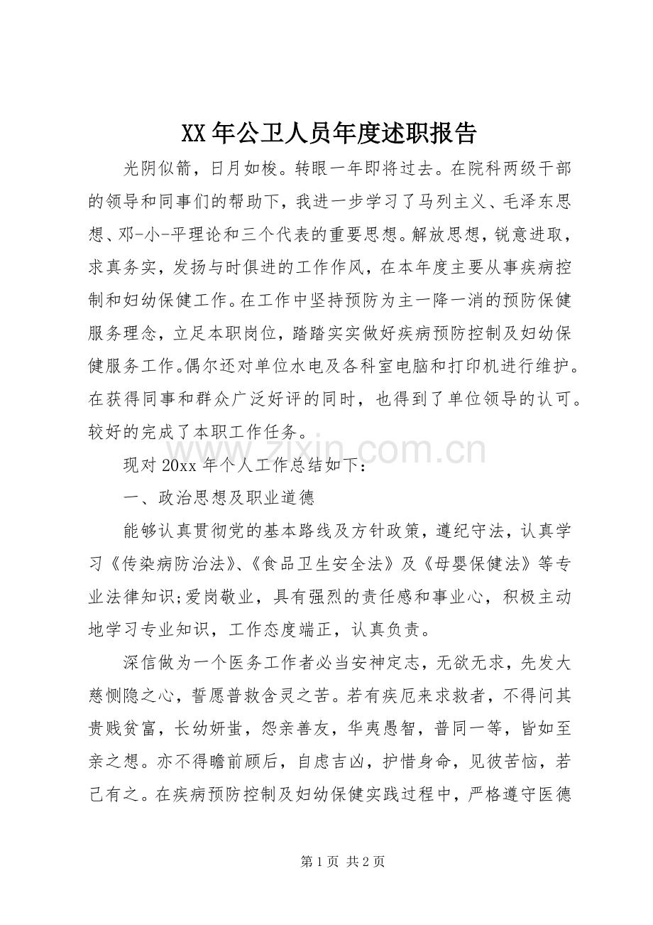 XX年公卫人员年度述职报告.docx_第1页