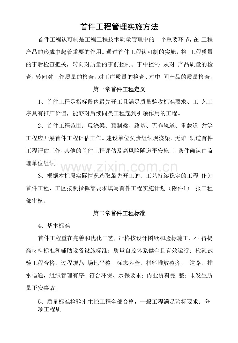 首件工程管理实施办法.docx_第1页