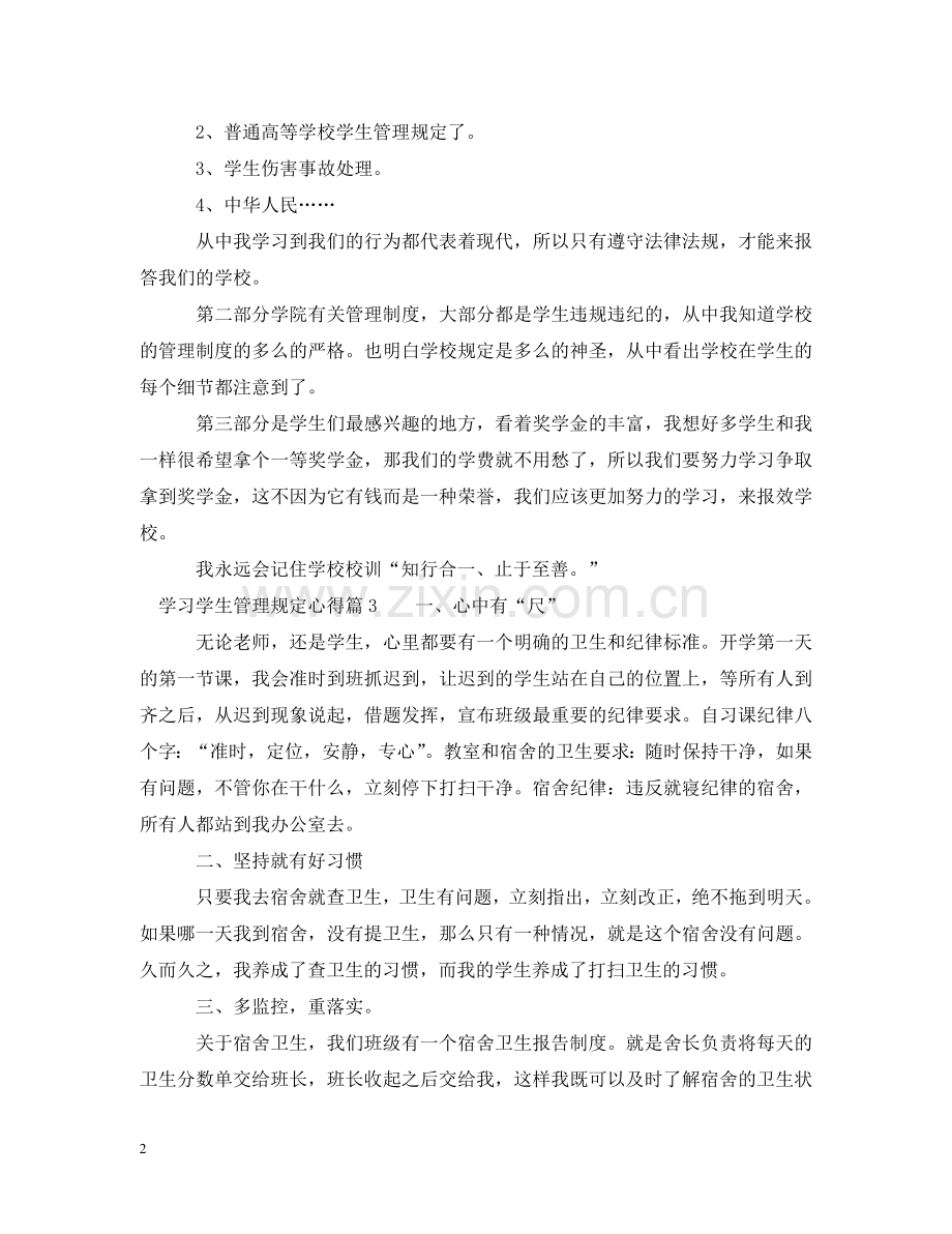 学习学生管理规定心得_学生管理规定学习体会 .doc_第2页