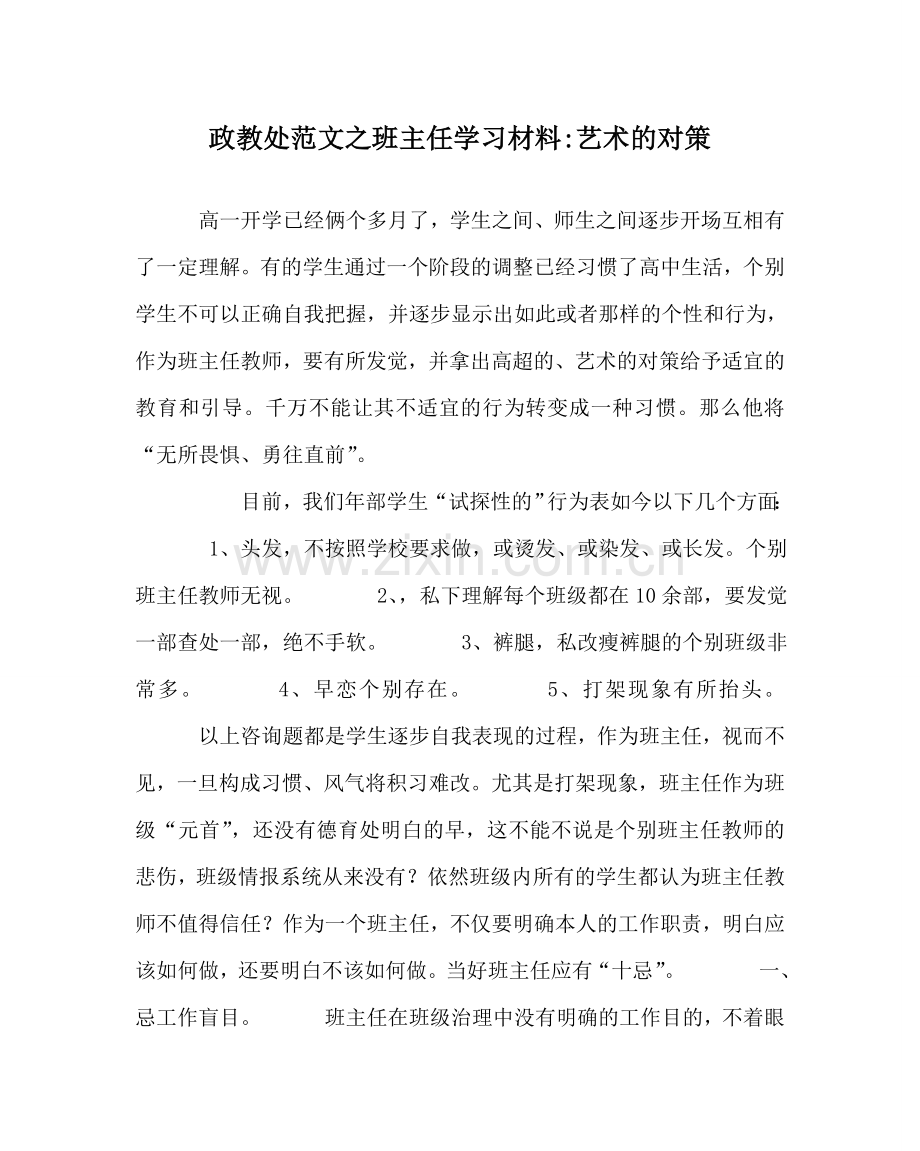 政教处范文班主任学习材料-艺术的对策 .doc_第1页