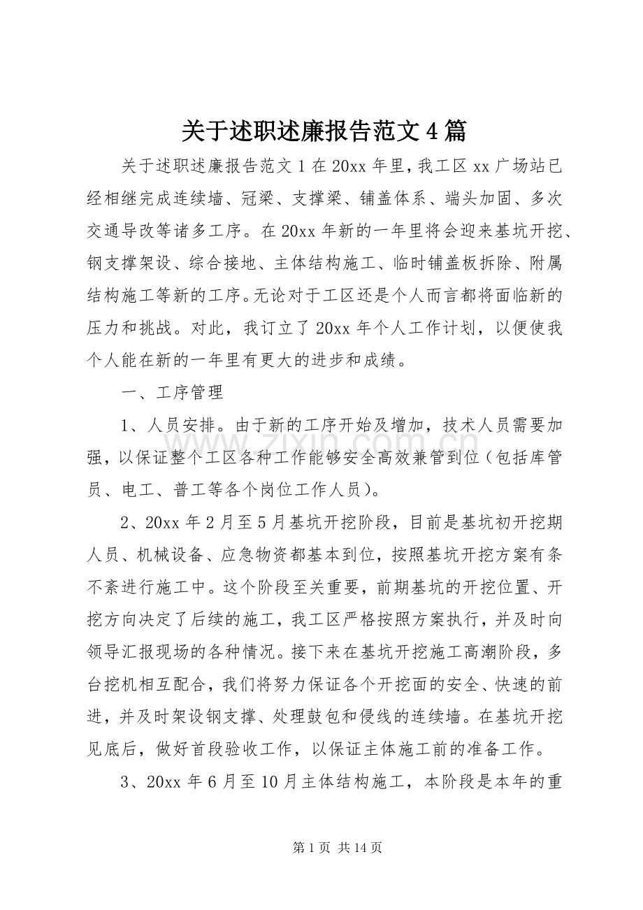 关于述职述廉报告范文4篇.docx_第1页