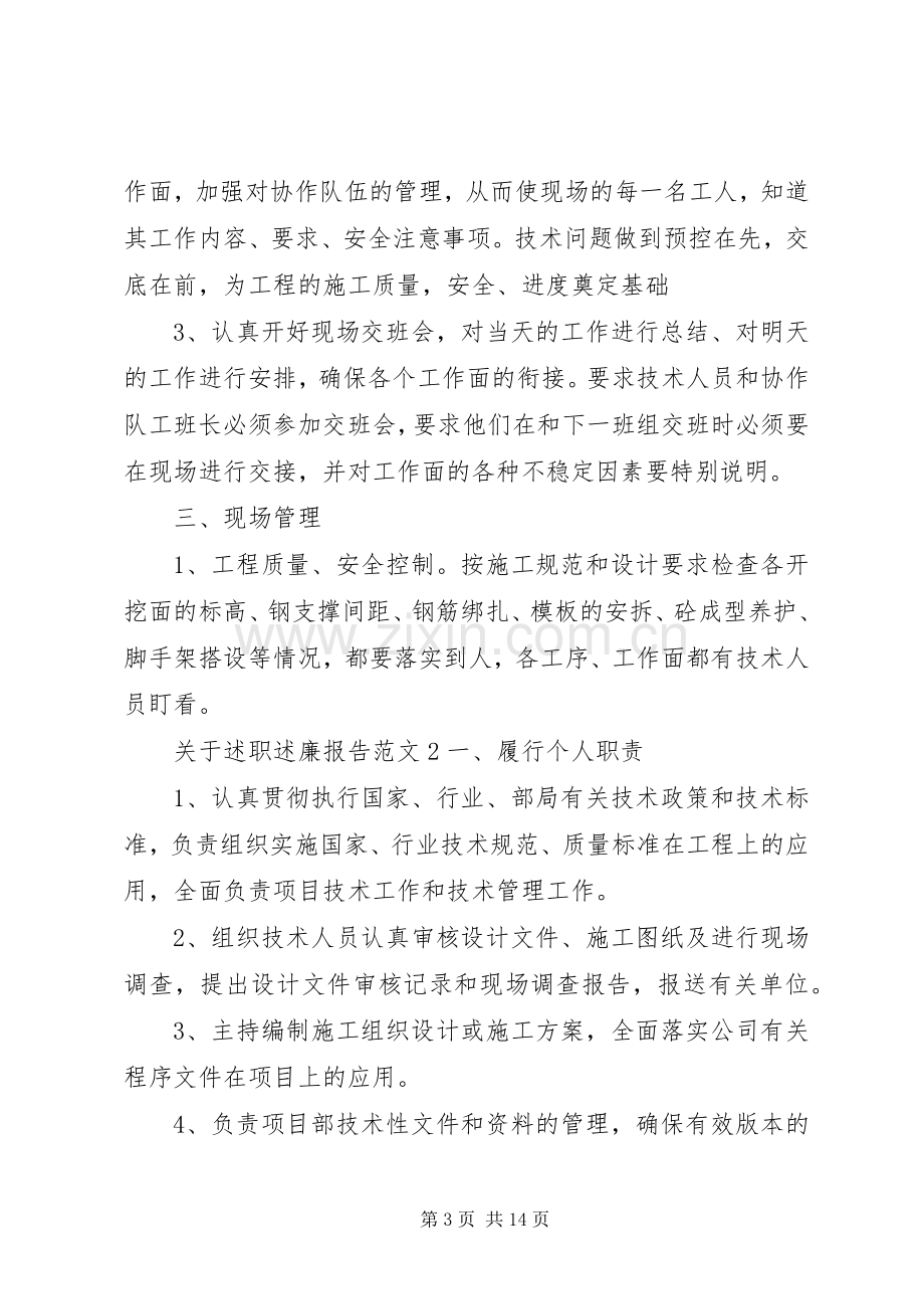 关于述职述廉报告范文4篇.docx_第3页