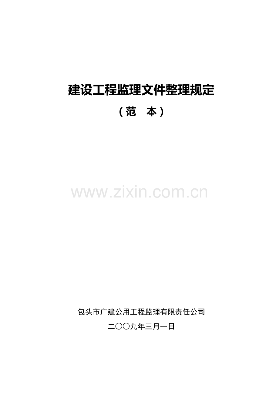 建设工程监理文件整理规定(修订稿).docx_第1页