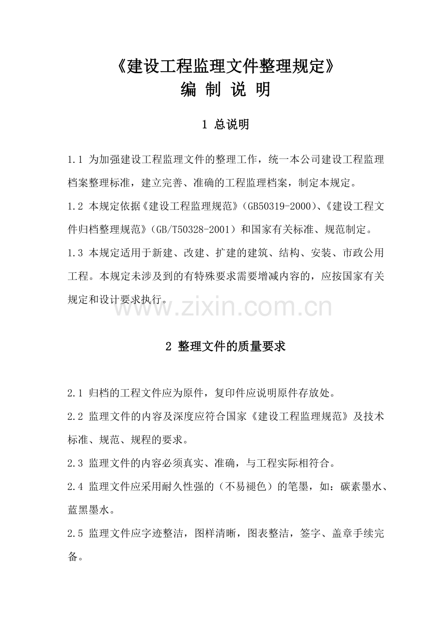 建设工程监理文件整理规定(修订稿).docx_第2页