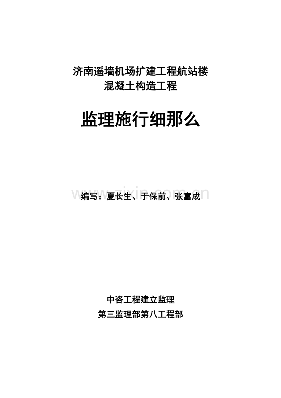 济南遥墙机场扩建工程航站楼混凝土结构工程监理实施细则.doc_第1页