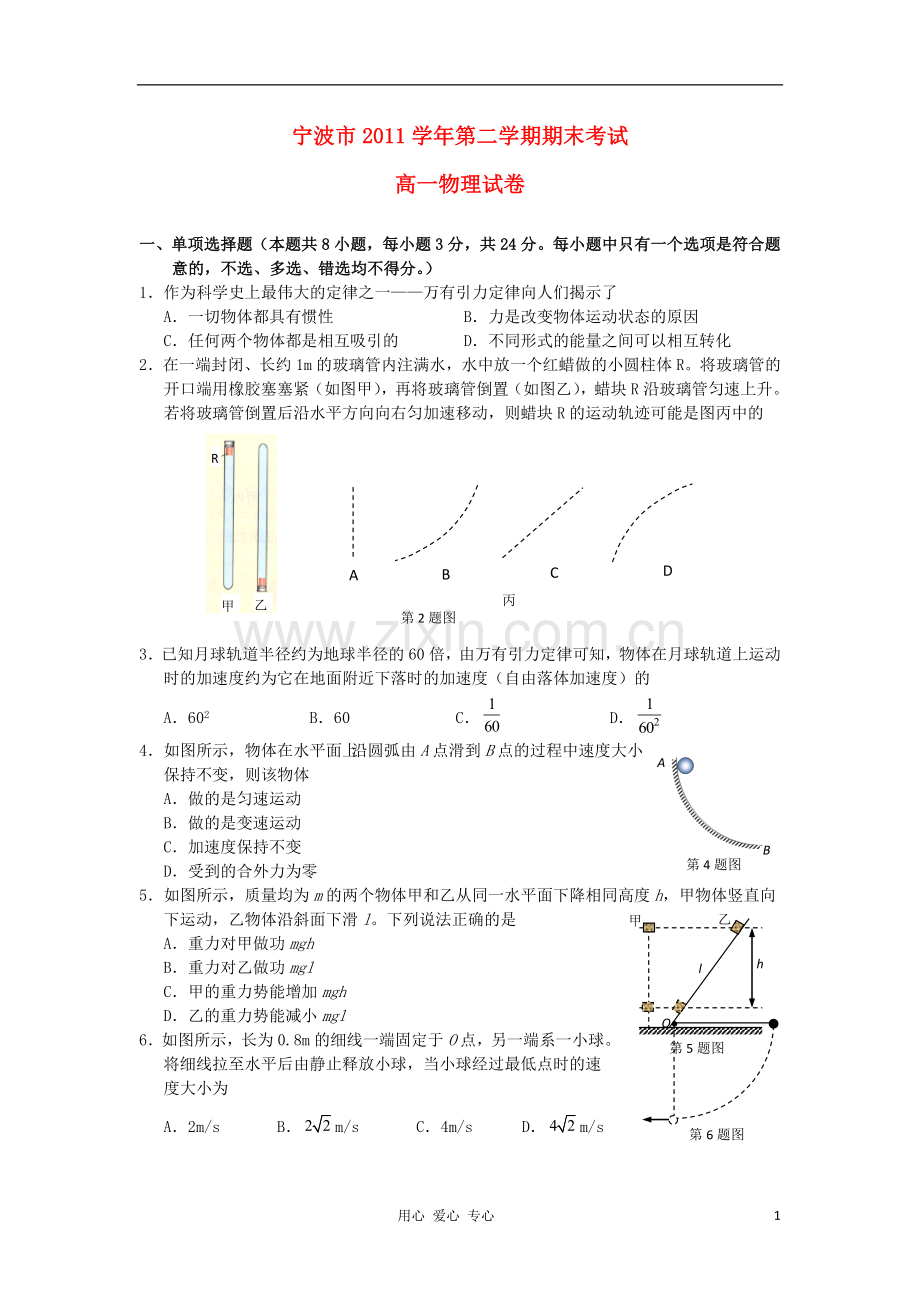 浙江省宁波市2011-2012学年高一物理下学期期末试题新人教版.doc_第1页