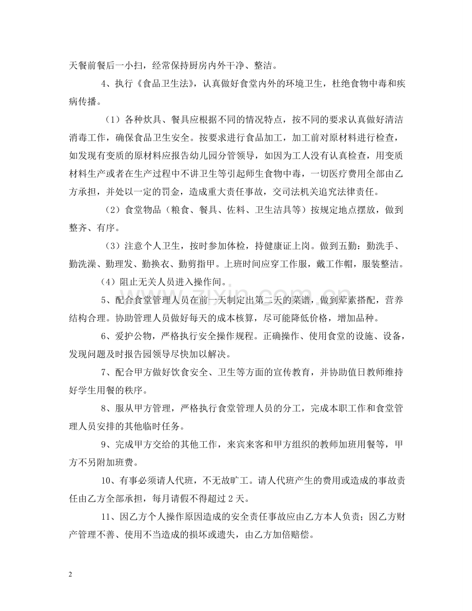 幼儿园厨师聘用合同 (2) .doc_第2页