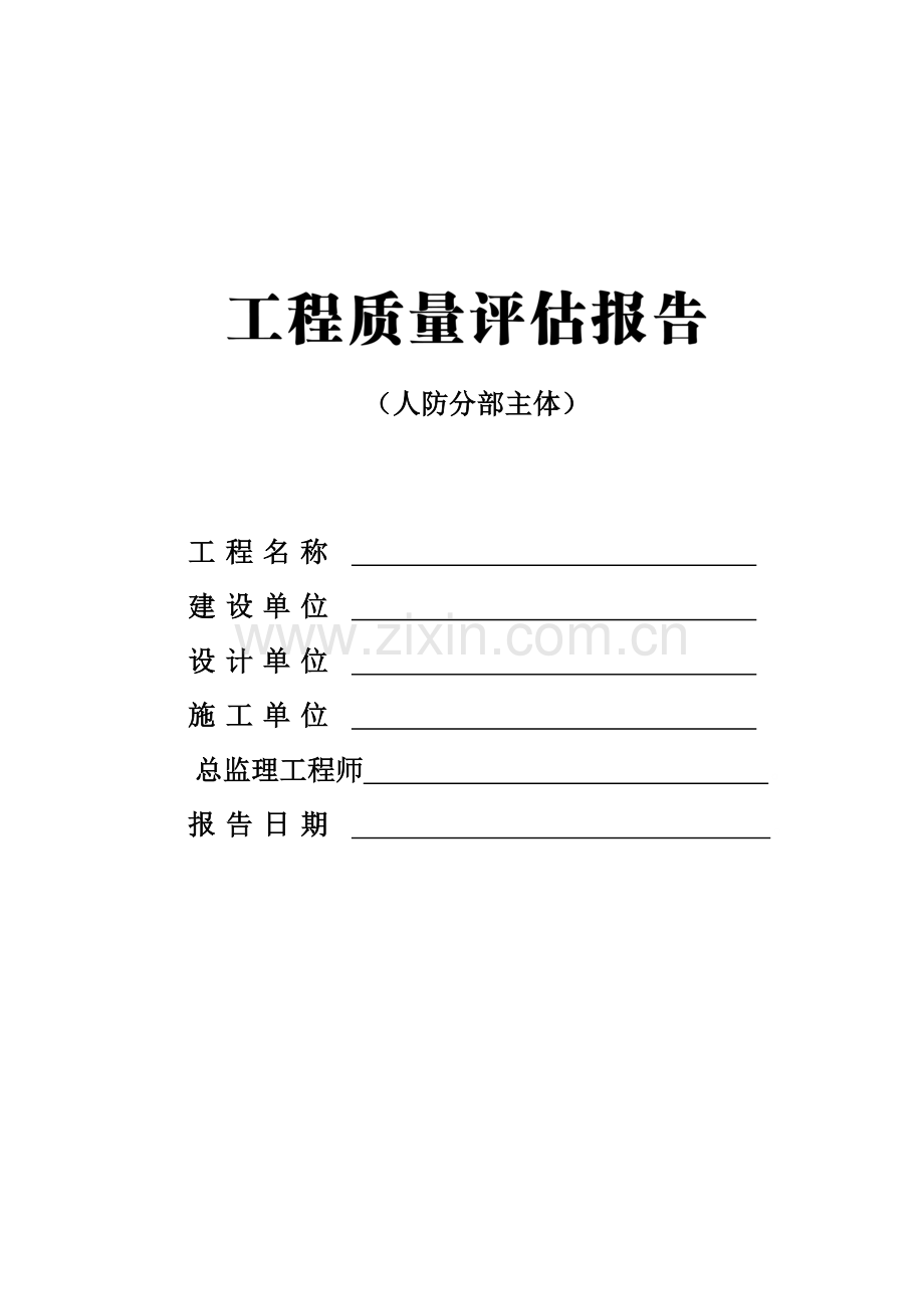 工程质量评估报告样本人防分部主体.docx_第1页