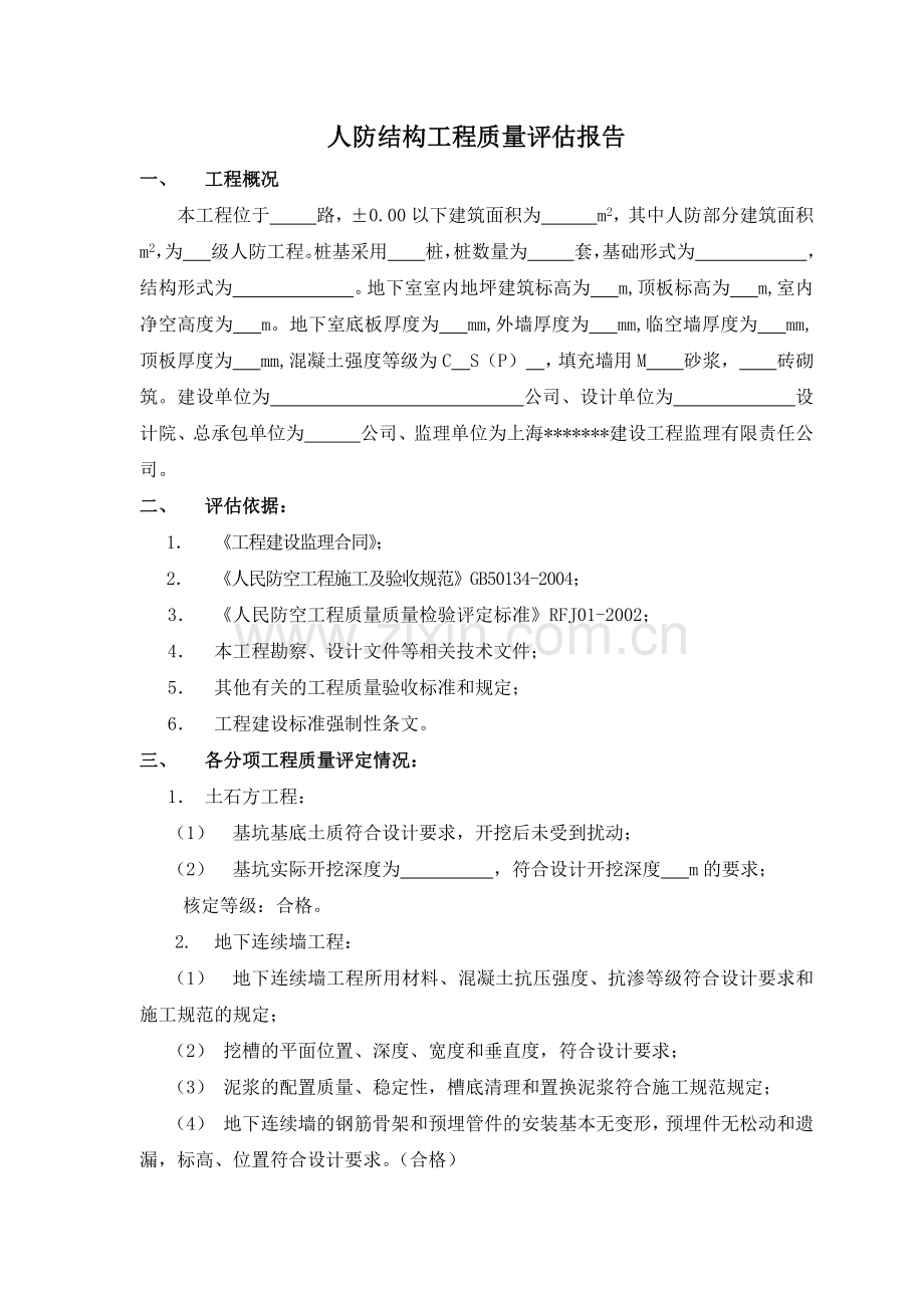 工程质量评估报告样本人防分部主体.docx_第2页