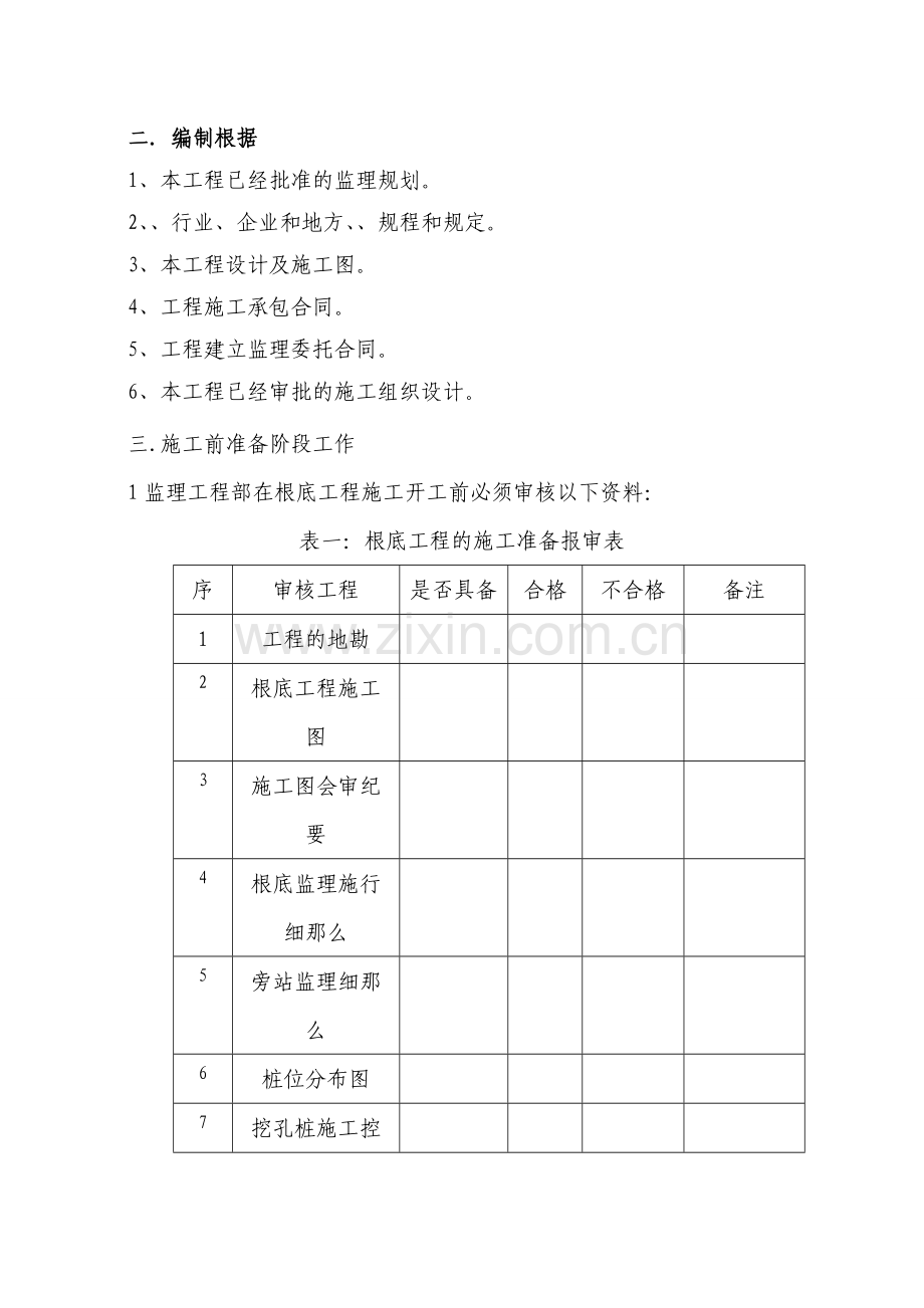 基础工程施工监理实施细则.doc_第3页