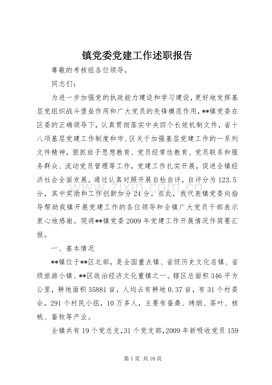 镇党委党建工作述职报告.docx_第1页