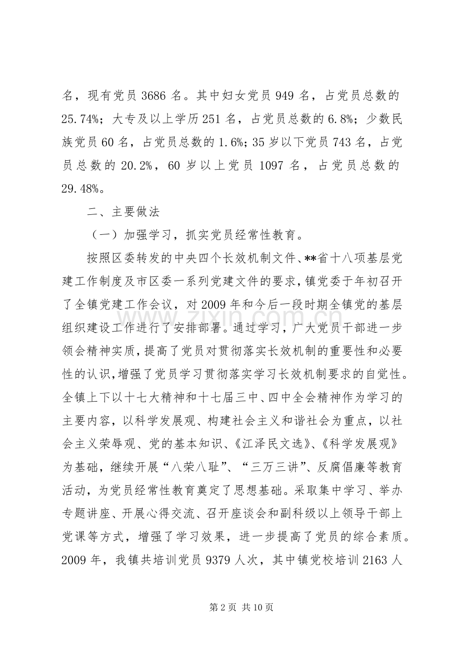 镇党委党建工作述职报告.docx_第2页