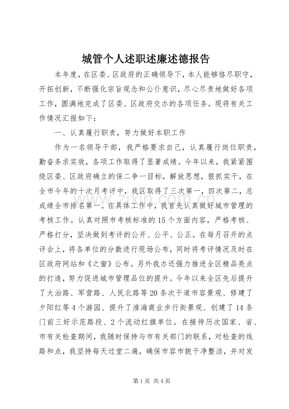 城管个人述职述廉述德报告.docx_第1页