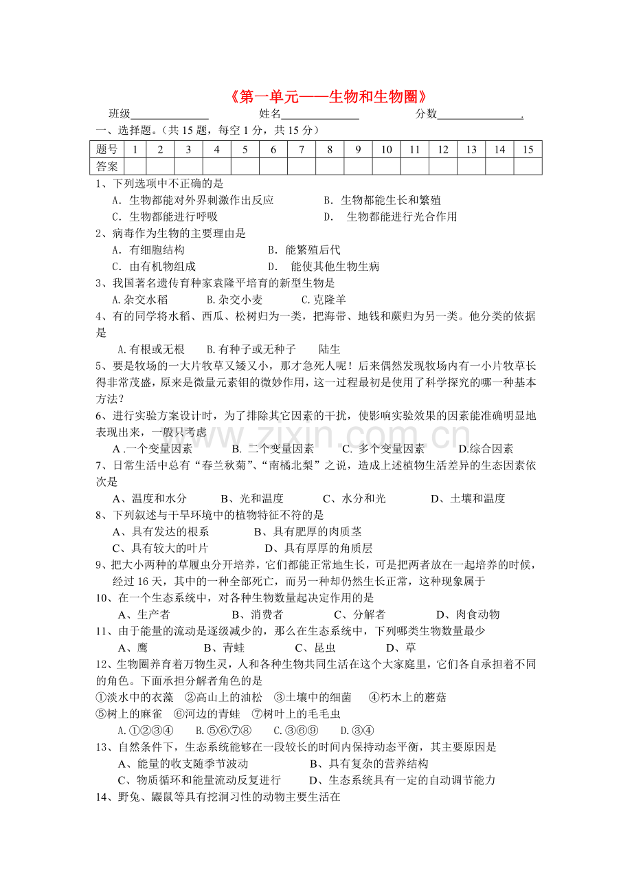 中考生物 第一单元复习题无答案 人教新课标版.doc_第1页