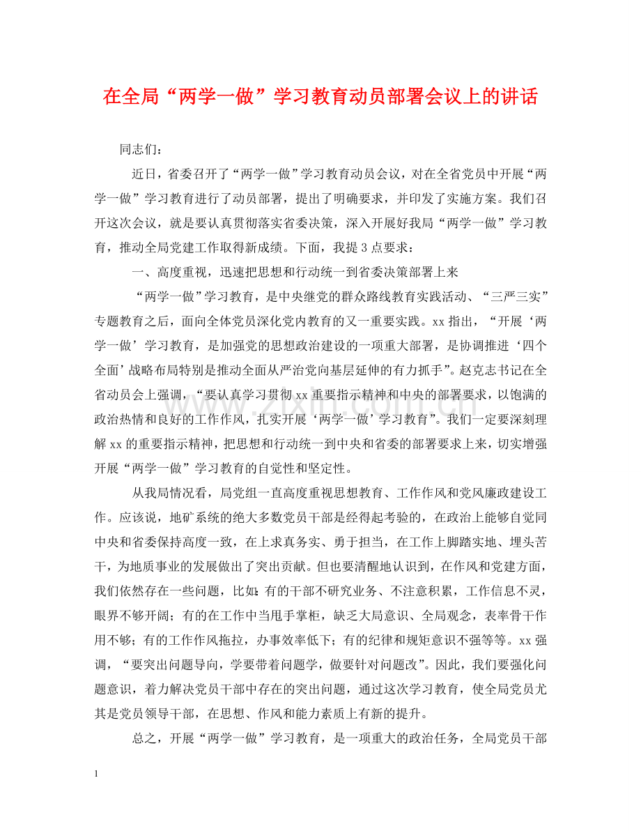 在全局“两学一做”学习教育动员部署会议上的讲话 .doc_第1页