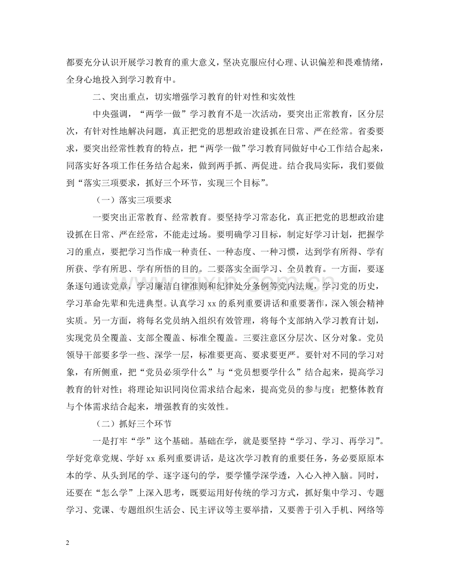 在全局“两学一做”学习教育动员部署会议上的讲话 .doc_第2页