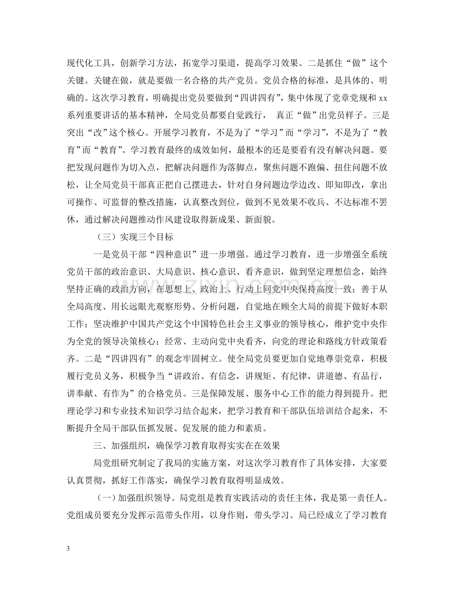 在全局“两学一做”学习教育动员部署会议上的讲话 .doc_第3页