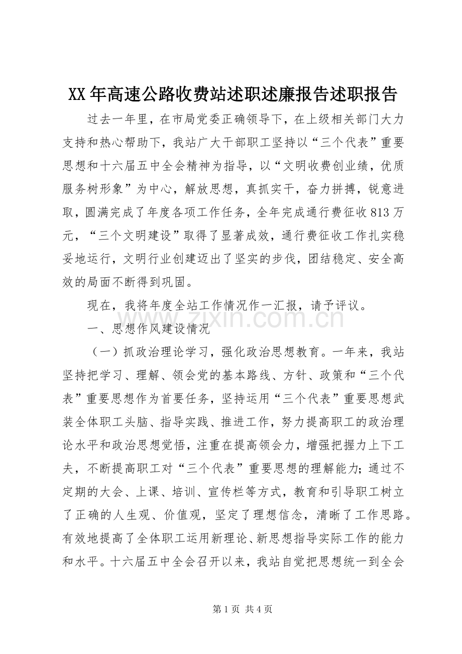 XX年高速公路收费站述职述廉报告述职报告.docx_第1页