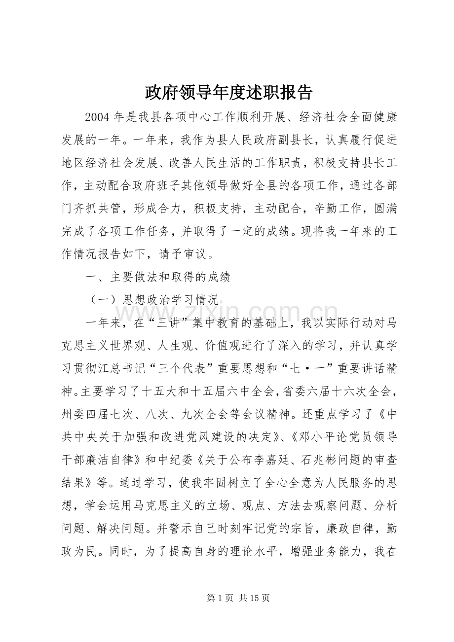 政府领导年度述职报告.docx_第1页