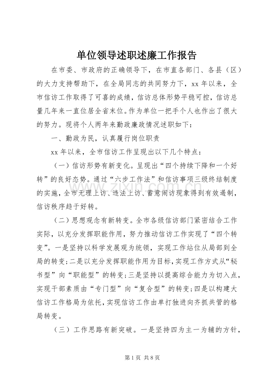 单位领导述职述廉工作报告.docx_第1页