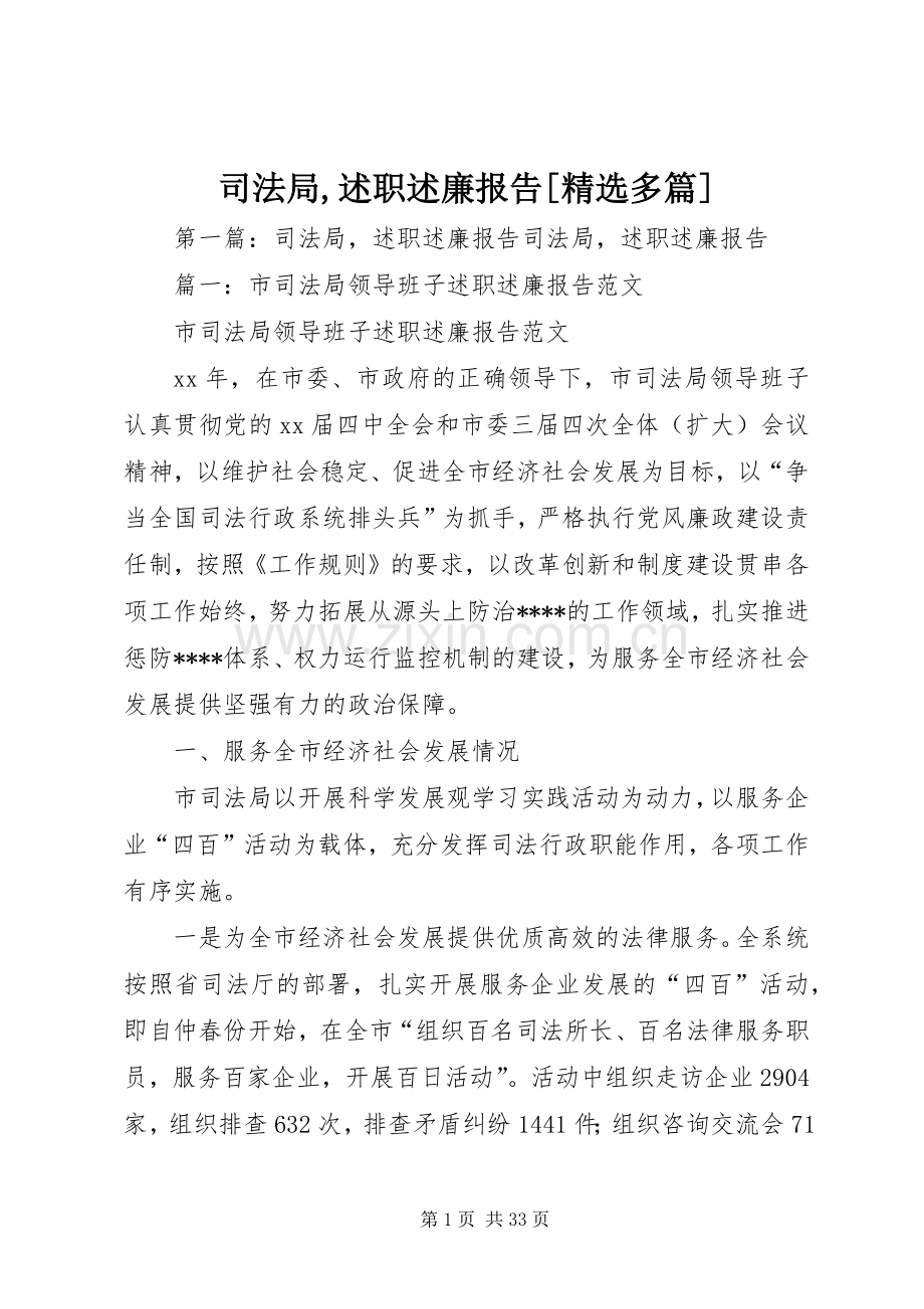 司法局,述职述廉报告[多篇].docx_第1页