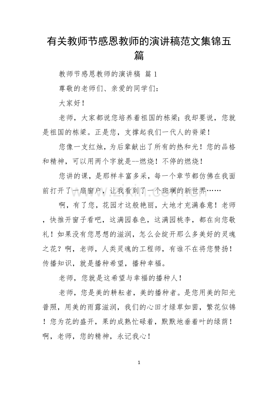 有关教师节感恩教师的演讲稿范文集锦五篇.docx_第1页