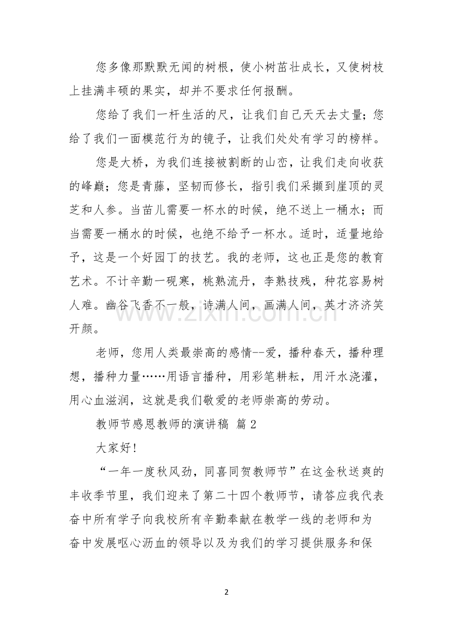 有关教师节感恩教师的演讲稿范文集锦五篇.docx_第2页