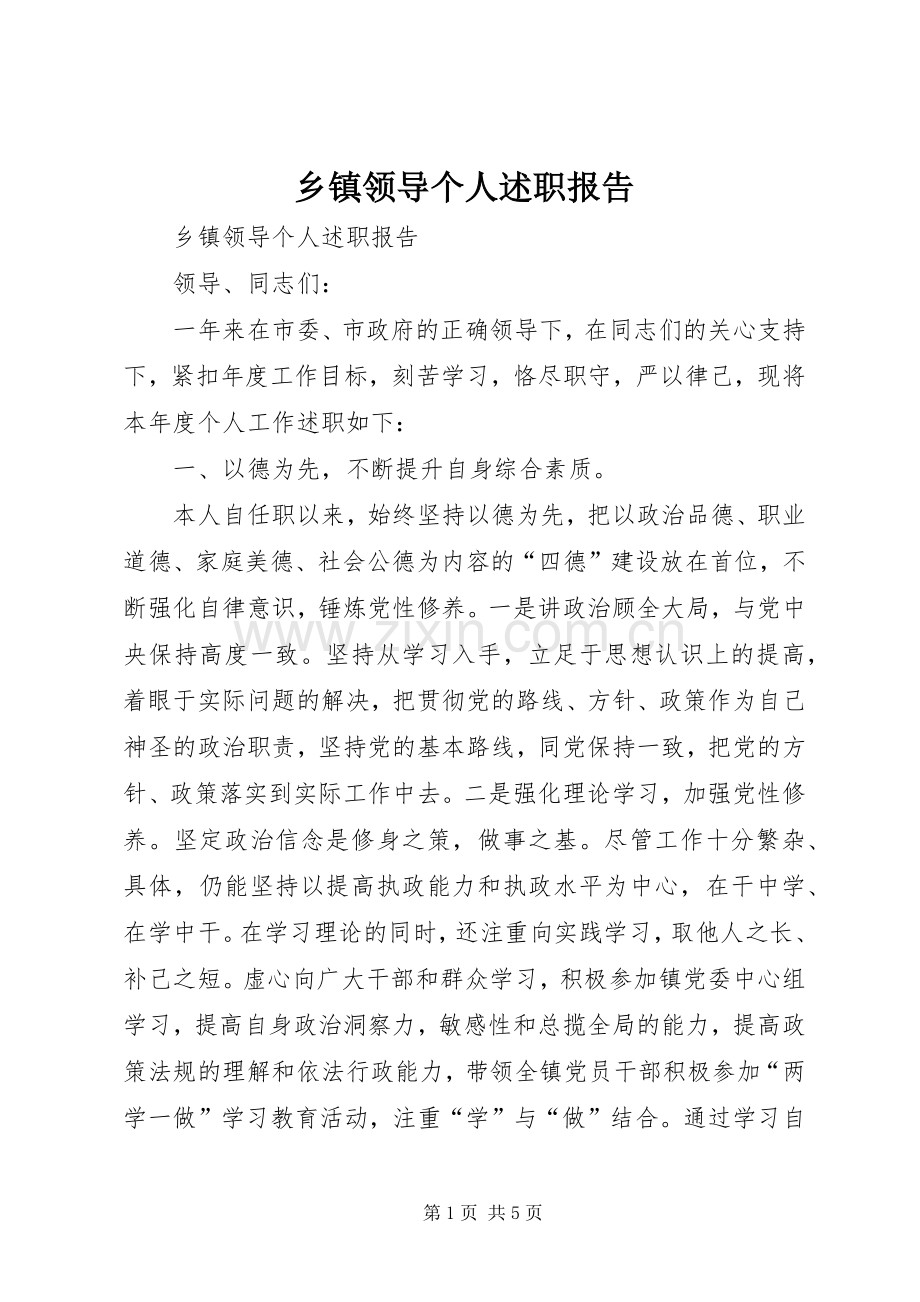 乡镇领导个人述职报告.docx_第1页