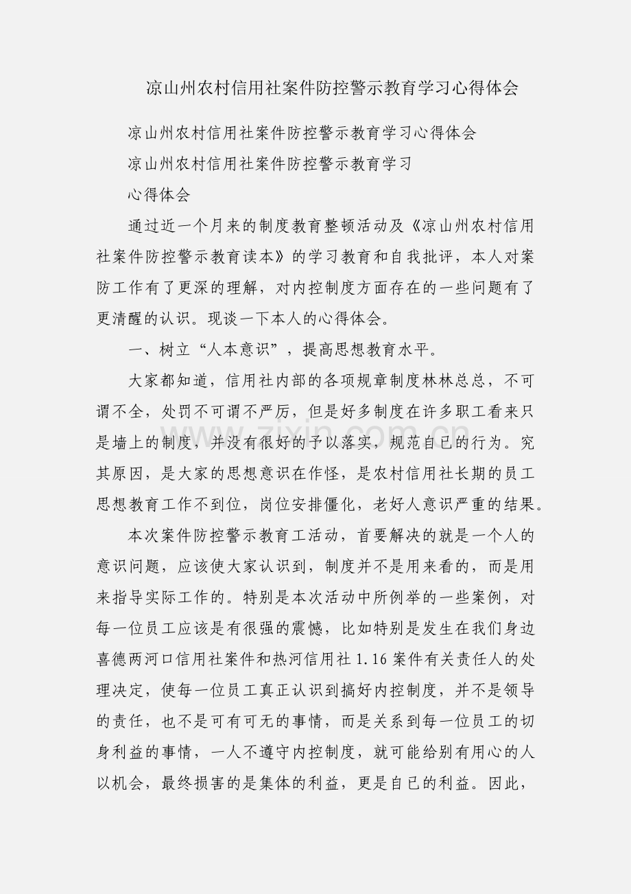 凉山州农村信用社案件防控警示教育学习心得体会.docx_第1页