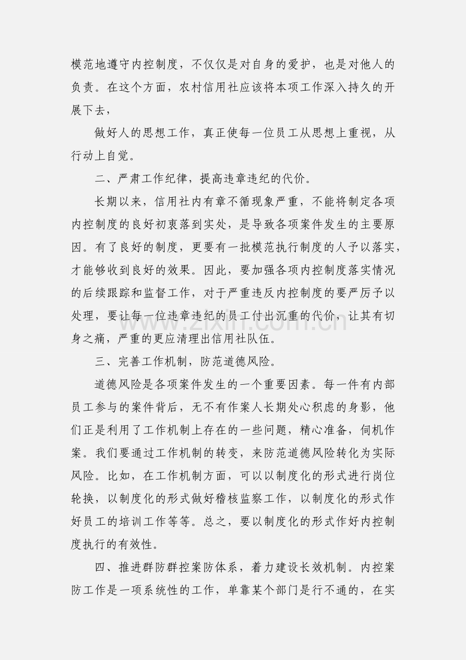 凉山州农村信用社案件防控警示教育学习心得体会.docx_第2页