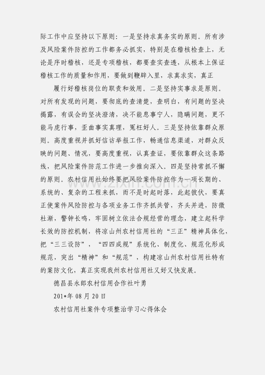 凉山州农村信用社案件防控警示教育学习心得体会.docx_第3页