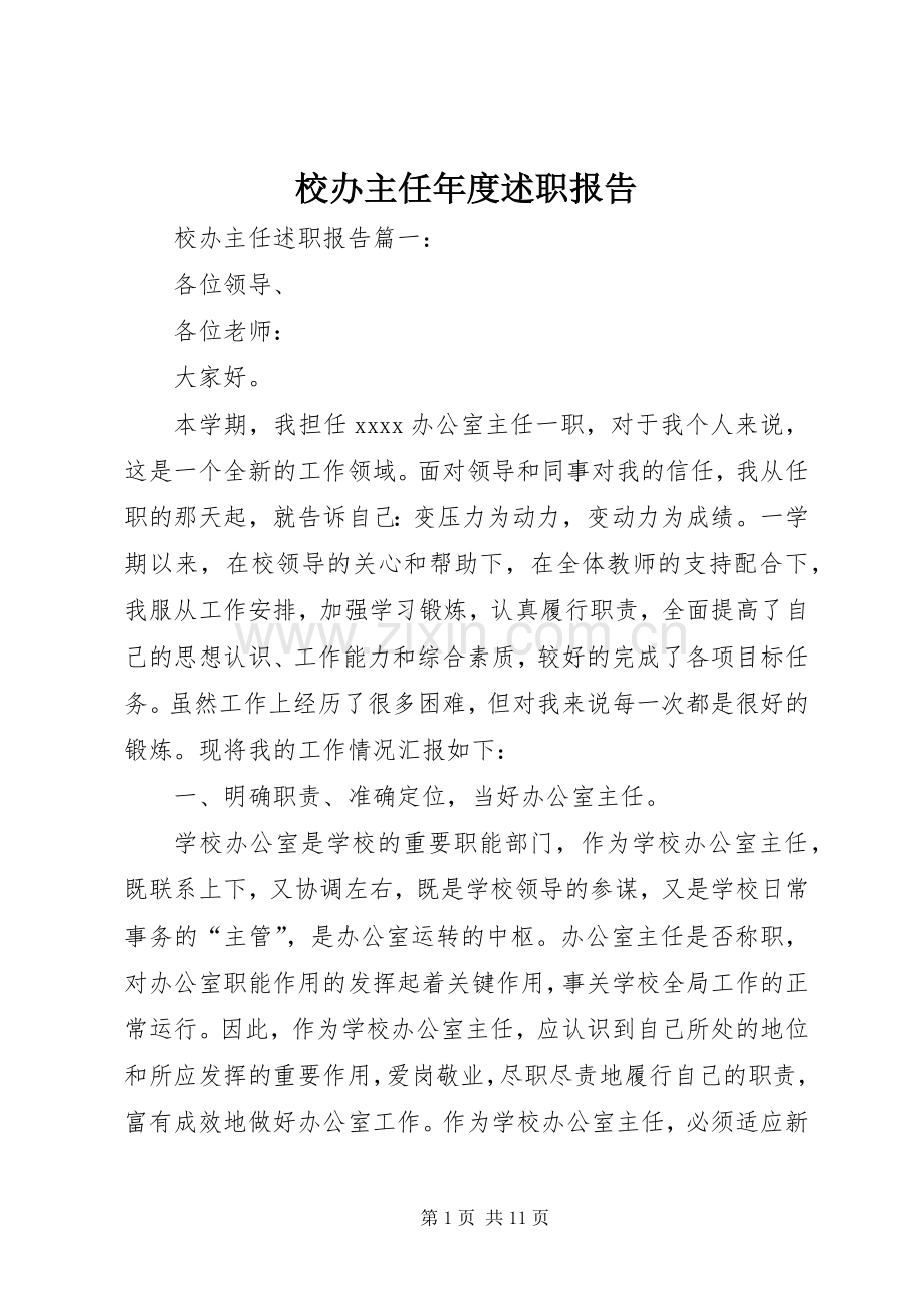 校办主任年度述职报告.docx_第1页