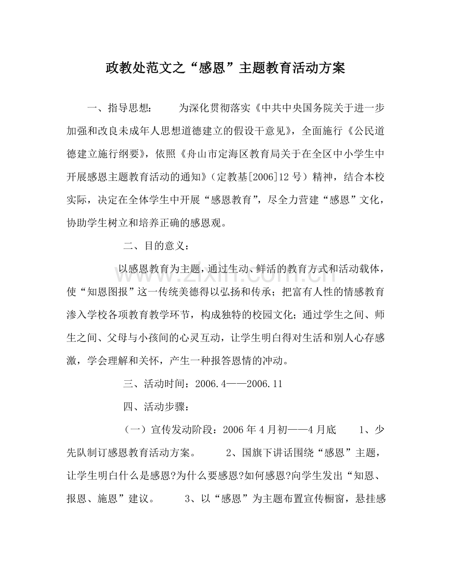 政教处范文“感恩”主题教育活动方案 .doc_第1页