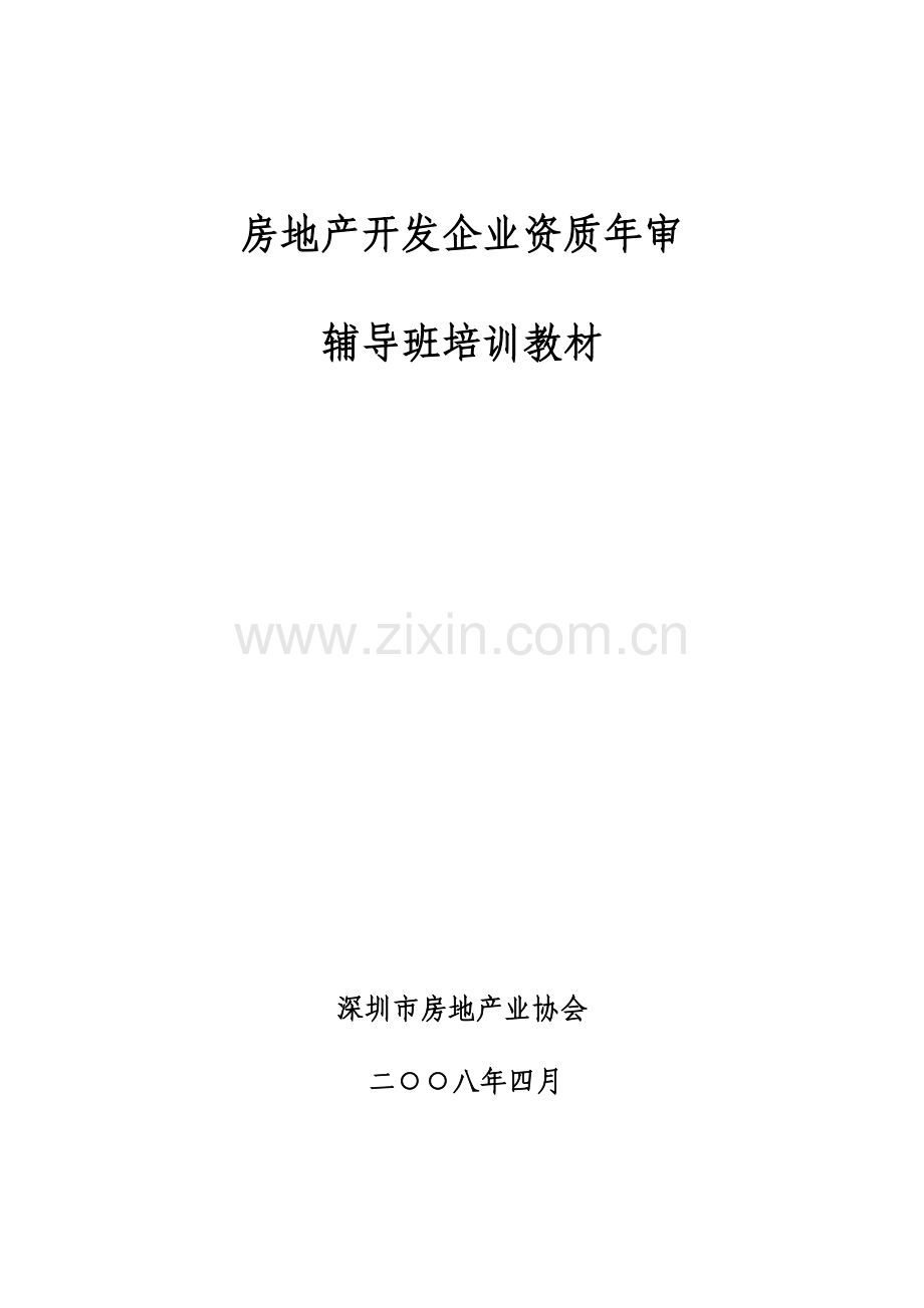 房地产开发企业资质年审.docx_第1页