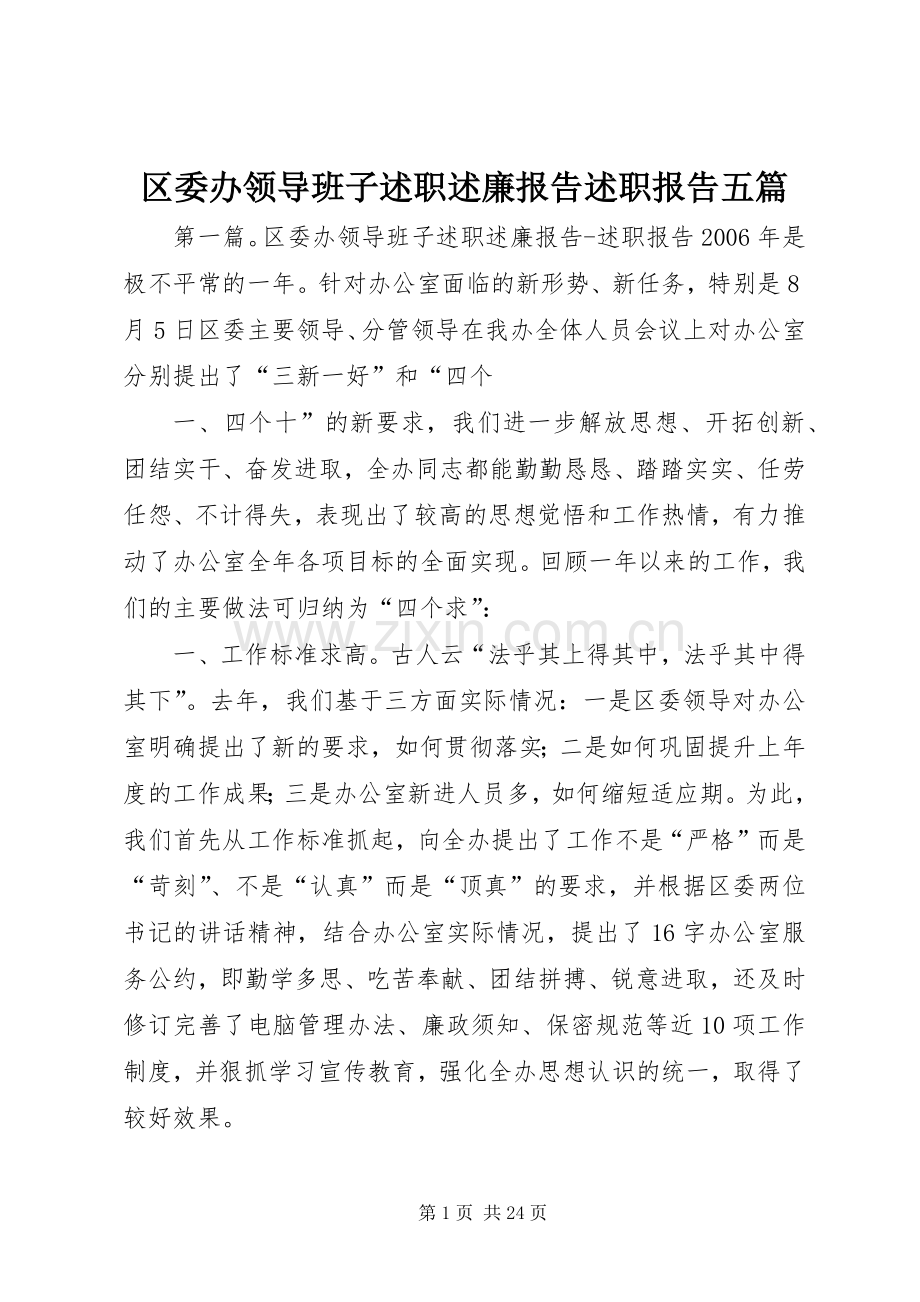 区委办领导班子述职述廉报告述职报告五篇.docx_第1页